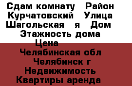 Сдам комнату › Район ­ Курчатовский › Улица ­ Шагольская 2-я › Дом ­ 34 › Этажность дома ­ 5 › Цена ­ 5 500 - Челябинская обл., Челябинск г. Недвижимость » Квартиры аренда   